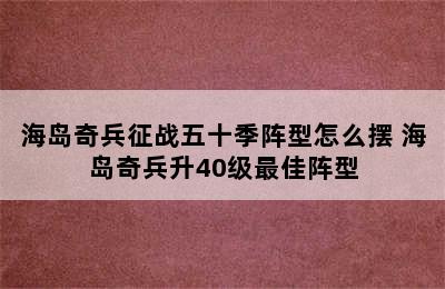 海岛奇兵征战五十季阵型怎么摆 海岛奇兵升40级最佳阵型